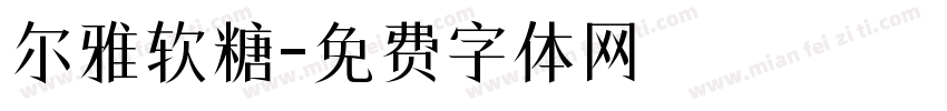 尔雅软糖字体转换