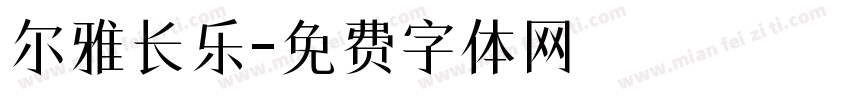 尔雅长乐字体转换