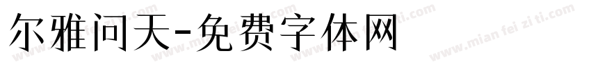 尔雅问天字体转换