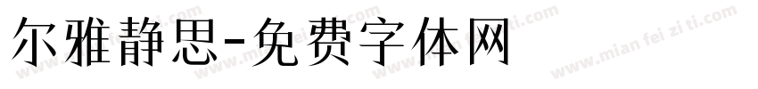 尔雅静思字体转换