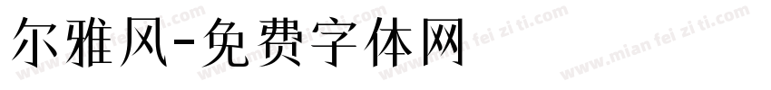 尔雅风字体转换