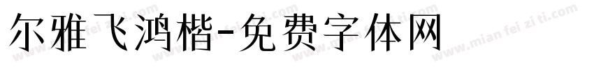 尔雅飞鸿楷字体转换
