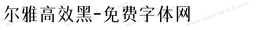 尔雅高效黑字体转换
