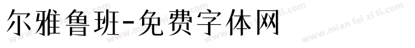 尔雅鲁班字体转换
