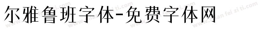 尔雅鲁班字体字体转换