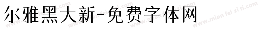 尔雅黑大新字体转换