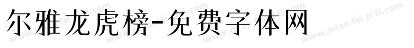 尔雅龙虎榜字体转换