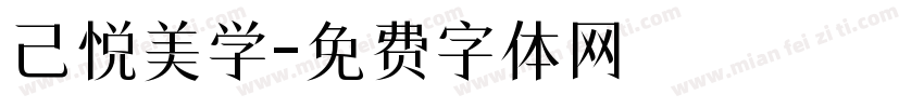 己悦美学字体转换