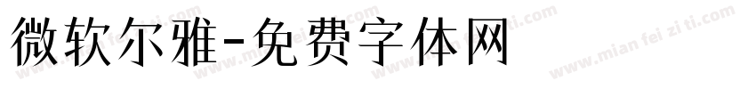 微软尔雅字体转换