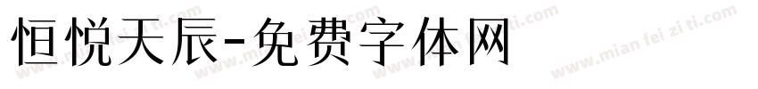 恒悦天辰字体转换