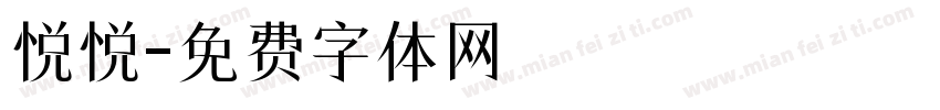 悦悦字体转换