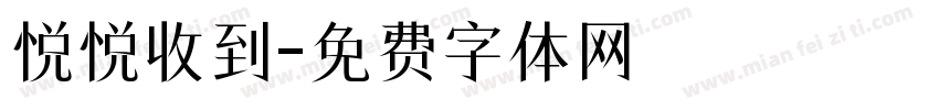 悦悦收到字体转换