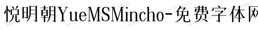 悦明朝YueMSMincho字体转换