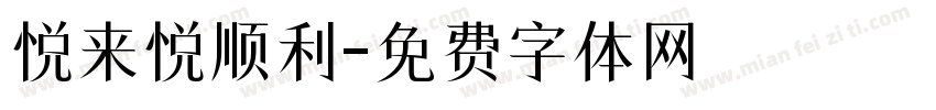 悦来悦顺利字体转换