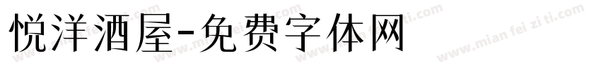 悦洋酒屋字体转换