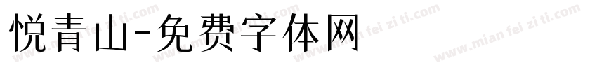 悦青山字体转换