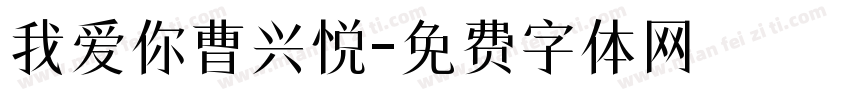 我爱你曹兴悦字体转换