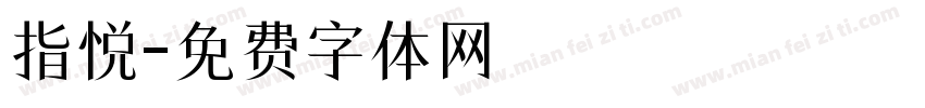 指悦字体转换