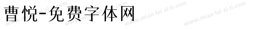 曹悦字体转换