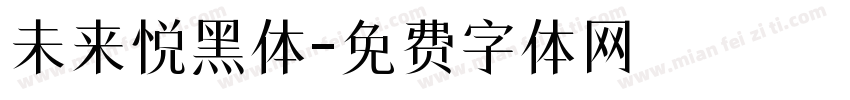 未来悦黑体字体转换