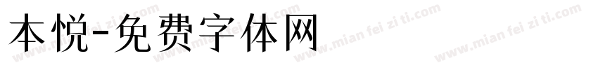本悦字体转换