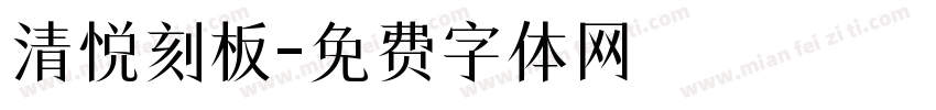清悦刻板字体转换