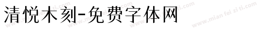 清悦木刻字体转换