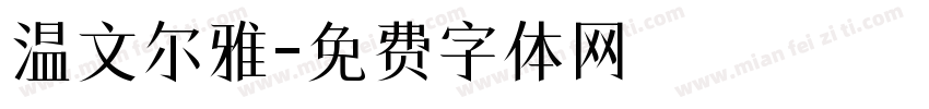 温文尔雅字体转换