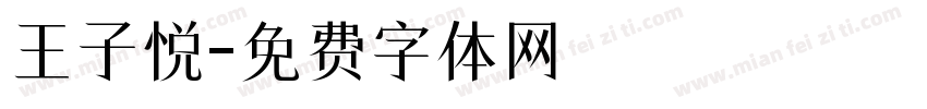 王子悦字体转换