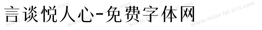 言谈悦人心字体转换