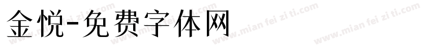 金悦字体转换