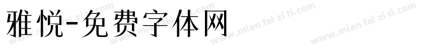 雅悦字体转换