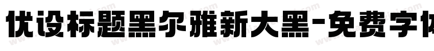 优设标题黑尔雅新大黑字体转换