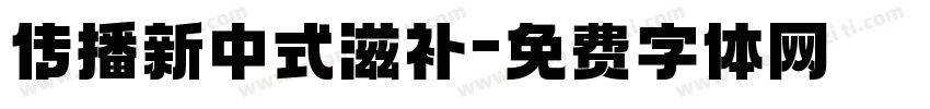 传播新中式滋补字体转换