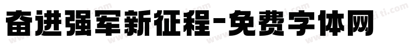 奋进强军新征程字体转换