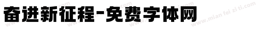 奋进新征程字体转换