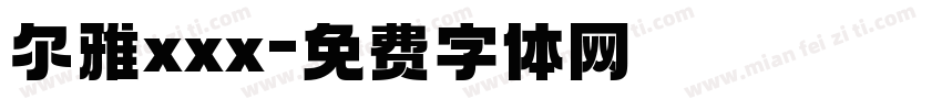 尔雅xxx字体转换