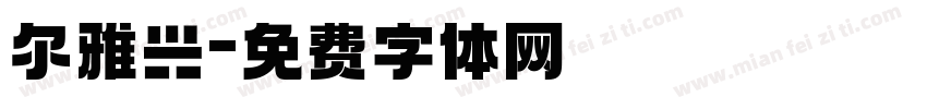 尔雅兴字体转换