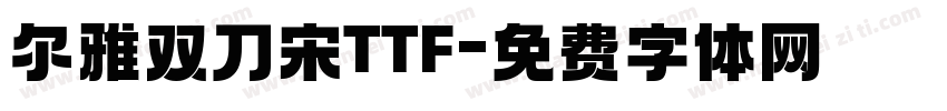 尔雅双刀宋TTF字体转换