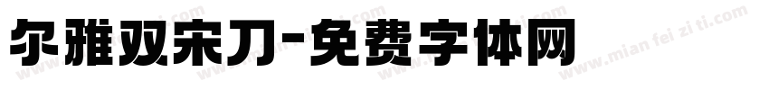 尔雅双宋刀字体转换