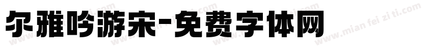 尔雅吟游宋字体转换