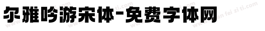尔雅吟游宋体字体转换