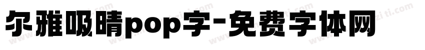 尔雅吸晴pop字字体转换