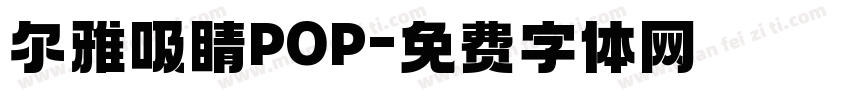尔雅吸睛POP字体转换