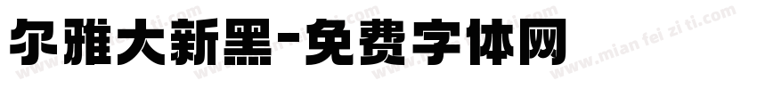 尔雅大新黑字体转换