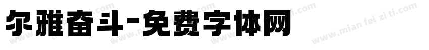 尔雅奋斗字体转换