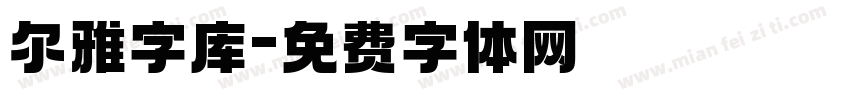 尔雅字库字体转换
