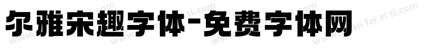 尔雅宋趣字体字体转换