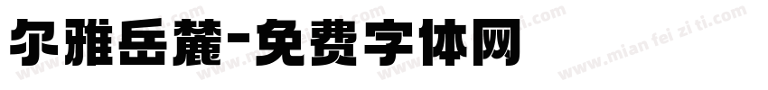 尔雅岳麓字体转换