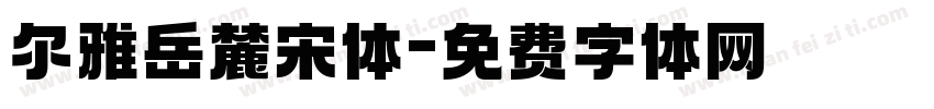 尔雅岳麓宋体字体转换